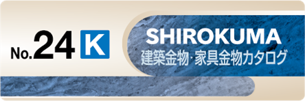 No.24K 建築金物・家具金物カタログ